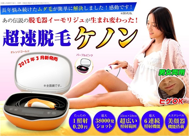 購入人気商品 家庭用脱毛器イーモリジュ （ケノン） - 美容/健康